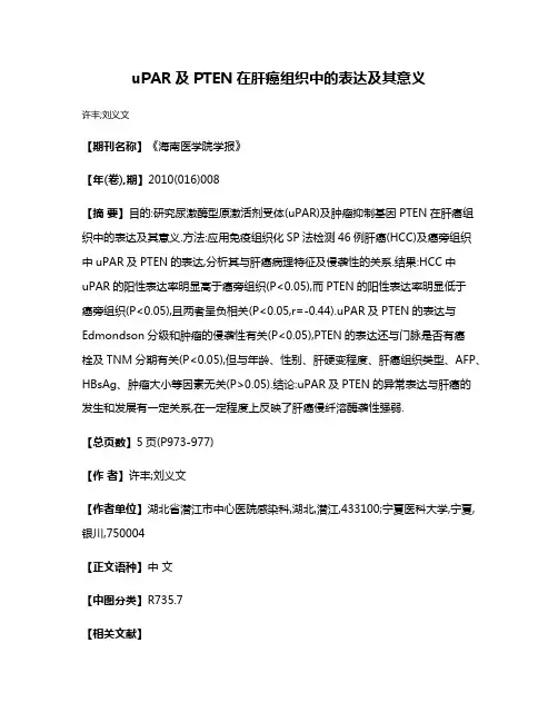 uPAR及PTEN在肝癌组织中的表达及其意义