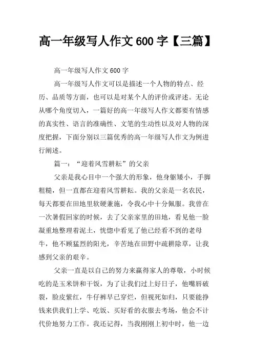 高一年级写人作文600字【三篇】