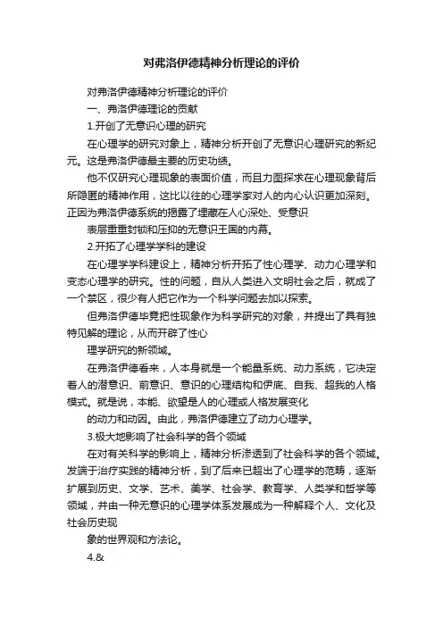 对弗洛伊德精神分析理论的评价