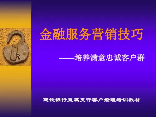 建行客户经理培训教材.ppt