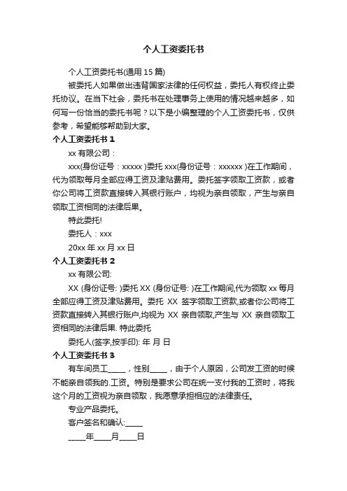 个人工资委托书（通用15篇）