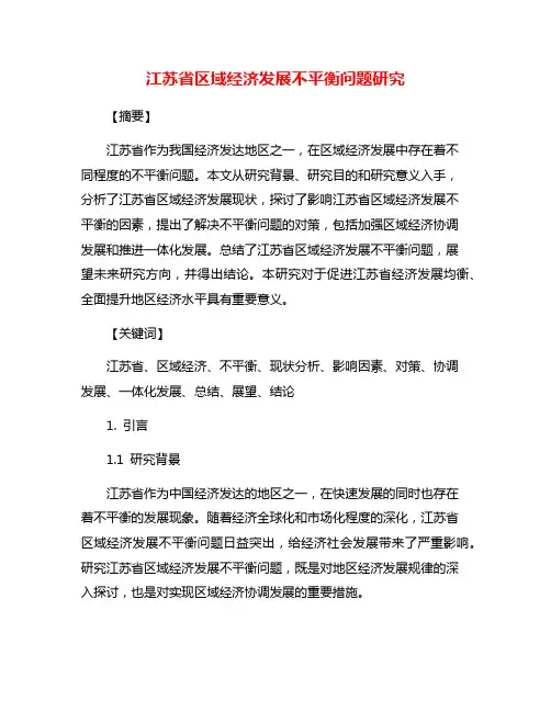 江苏省区域经济发展不平衡问题研究