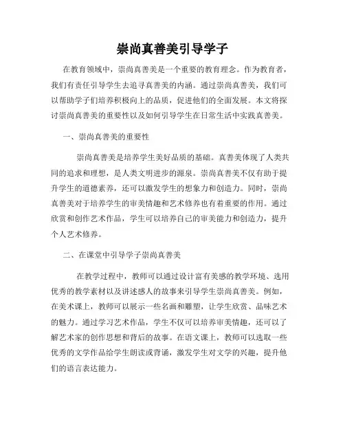 崇尚真善美引导学子