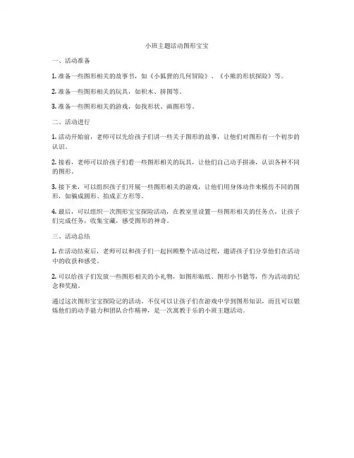 小班主题活动图形宝宝