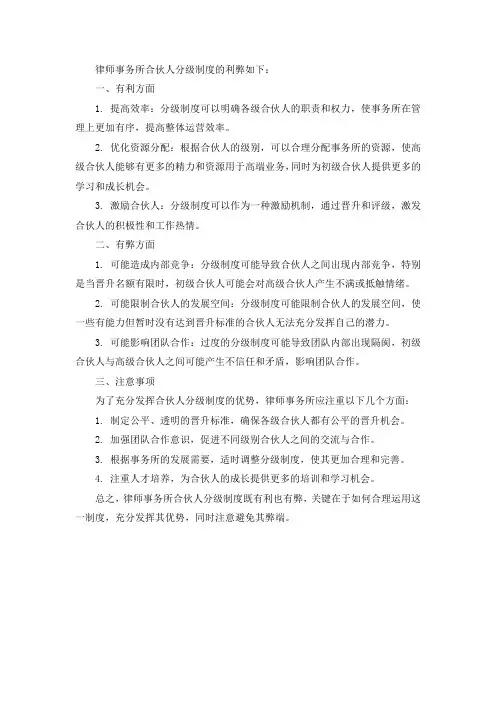 律师事务所合伙人分级制度的利弊