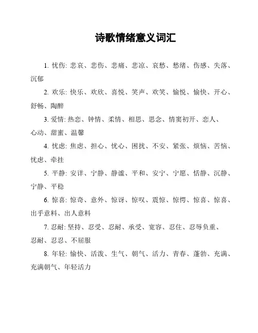 诗歌情绪意义词汇