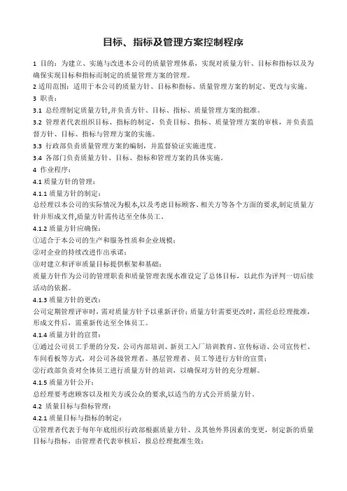 目标、指标及管理方案控制程序