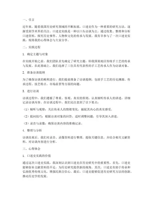 口述史实践心得体会