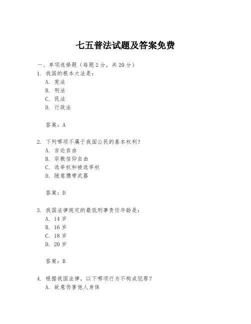 七五普法试题及答案免费