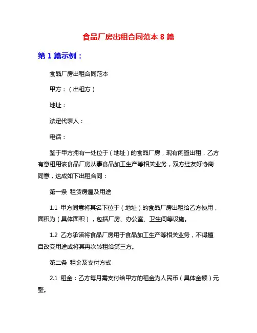 食品厂房出租合同范本8篇