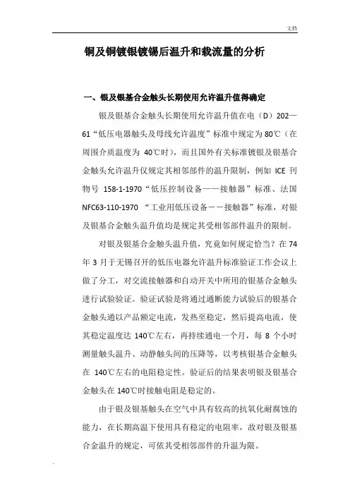 低压设备中铜及铜镀银镀锡后温升和载流量