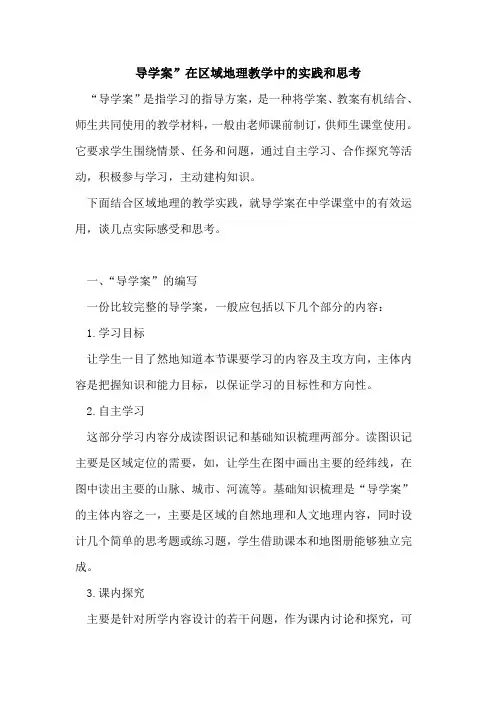 导学案”在区域地理教学中实践和思考