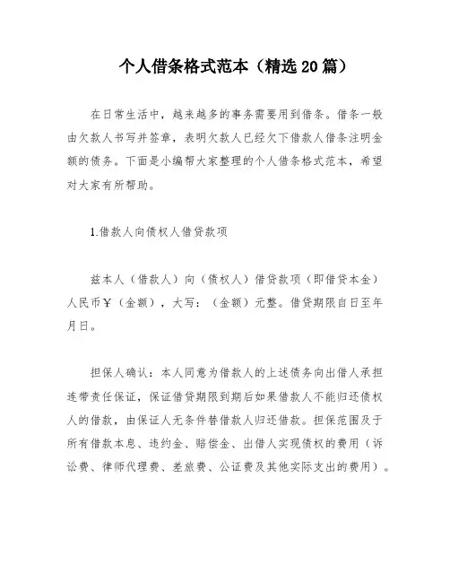 个人借条格式范本(精选20篇)