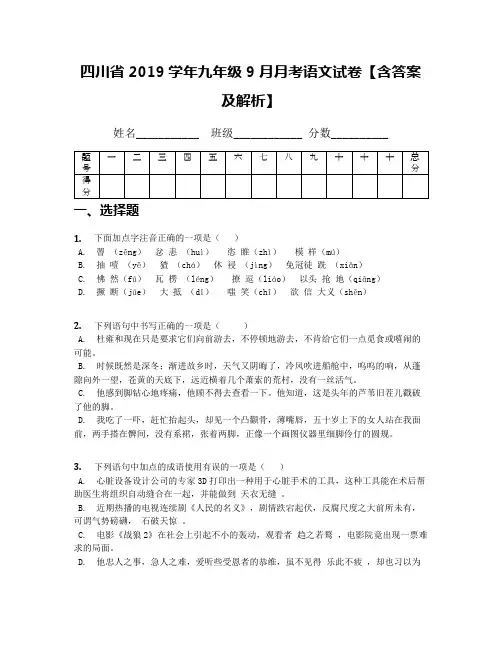 四川省2019学年九年级9月月考语文试卷【含答案及解析】