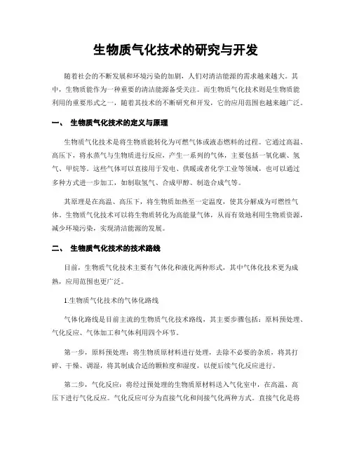 生物质气化技术的研究与开发