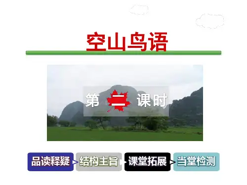 教科版五年级上册语文课件-第五单元快乐书屋 空山鸟语 第2课时