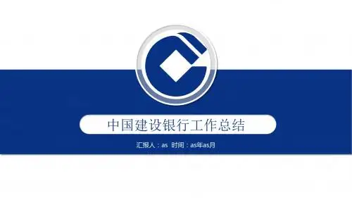 【精选】建设银行工作总结通用PPT模板ppt通用模板