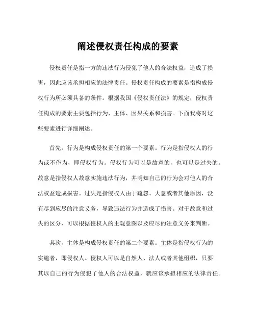 阐述侵权责任构成的要素