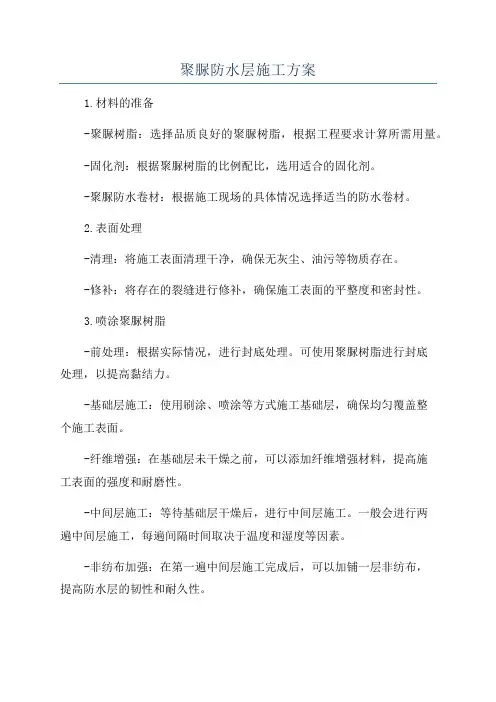 聚脲防水层施工方案
