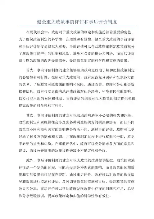健全重大政策事前评估和事后评价制度