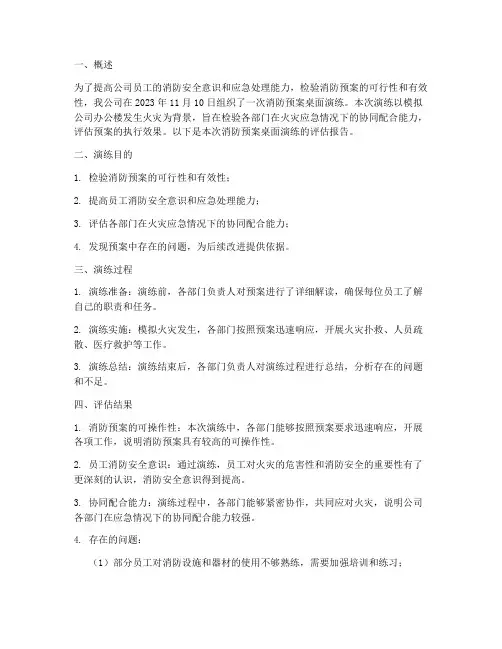 消防预案桌面演练评估报告
