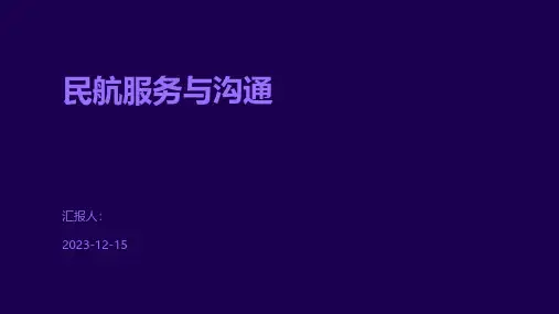 民航服务与沟通