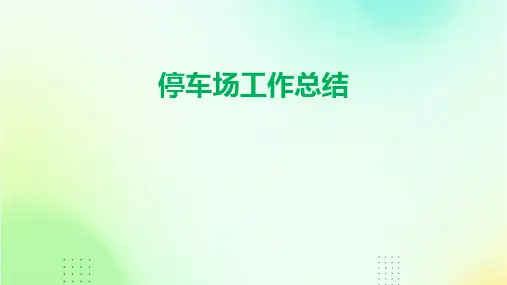 停车场工作总结PPT