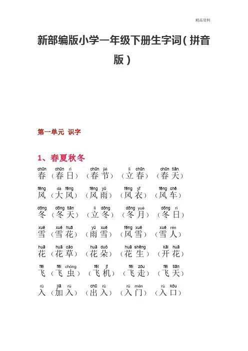 部编版小学一年级下册生字词(拼音版).doc
