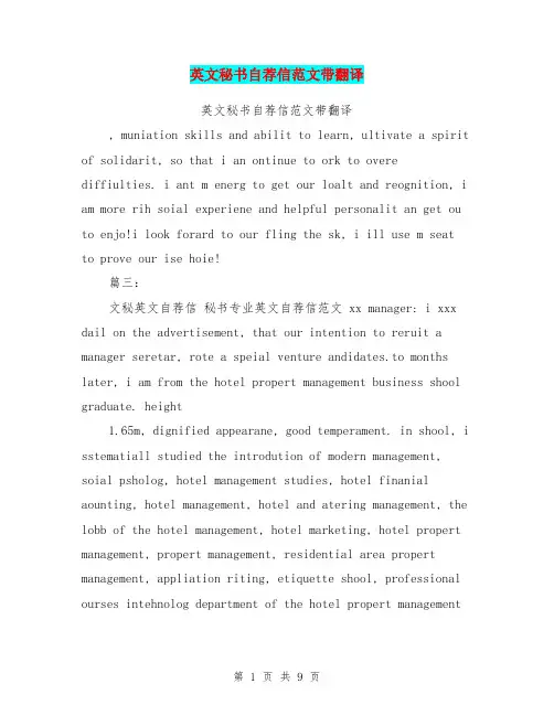 英文秘书自荐信范文带翻译