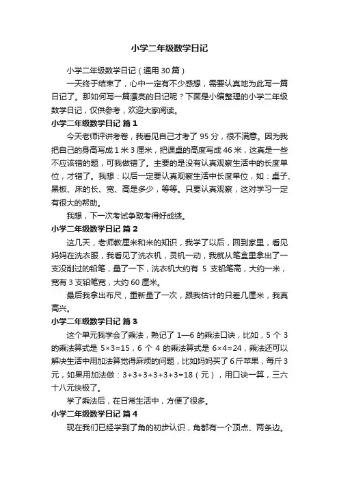 小学二年级数学日记（通用30篇）