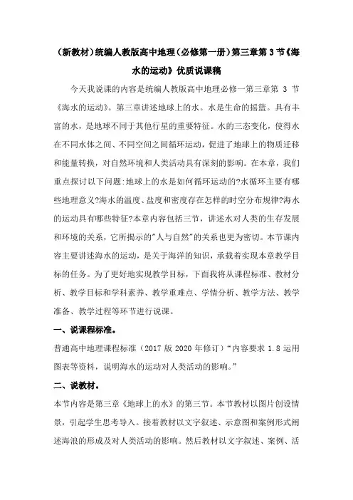 (新教材)统编人教版高中地理(必修1)第三章第3节《海水的运动》优质说课稿