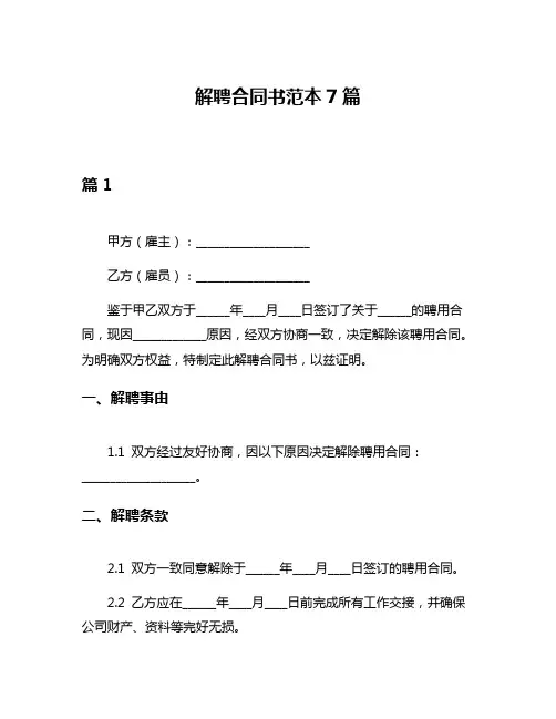 解聘合同书范本7篇