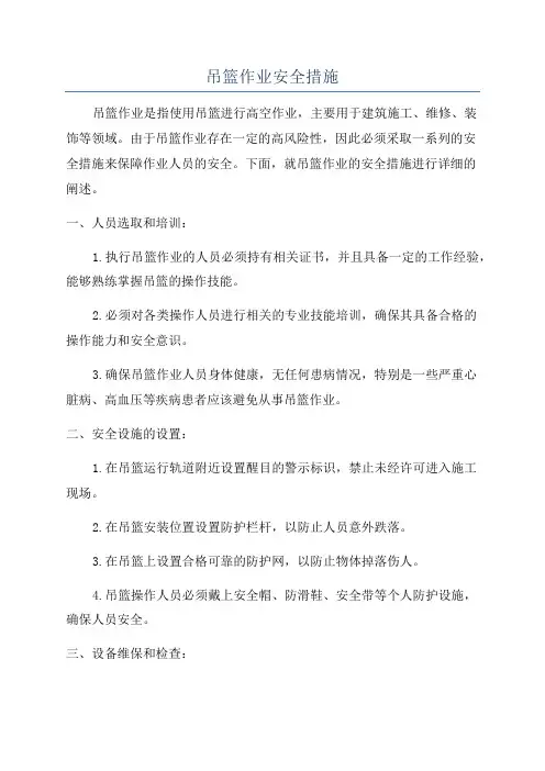 吊篮作业安全措施