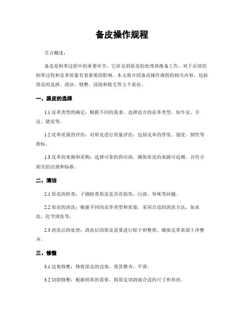 备皮操作规程