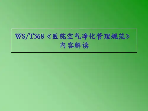 《医院空气净化管理规范》内容解读-PPT课件