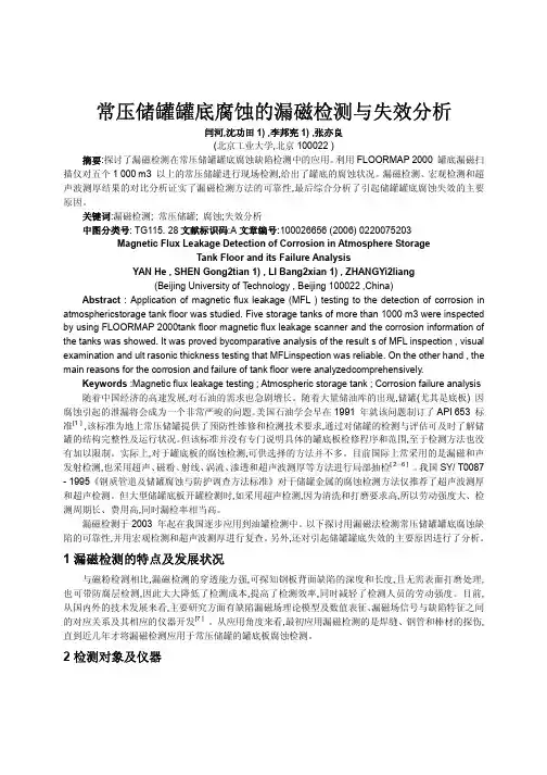常压储罐罐底腐蚀的漏磁检测与失效分析