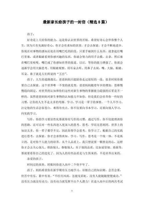 最新家长给孩子的一封信(精选8篇)