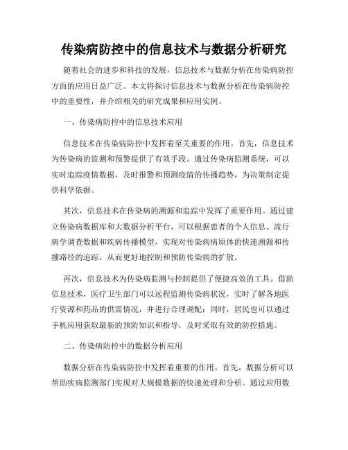 传染病防控中的信息技术与数据分析研究