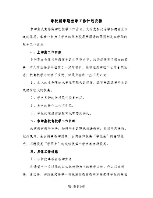 2023年学校新学期教学工作计划安排(三篇)