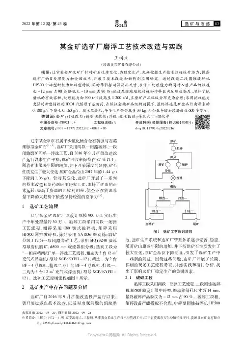 某金矿选矿厂磨浮工艺技术改造与实