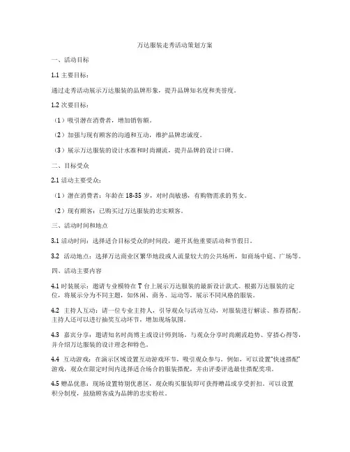 万达服装走秀活动策划方案
