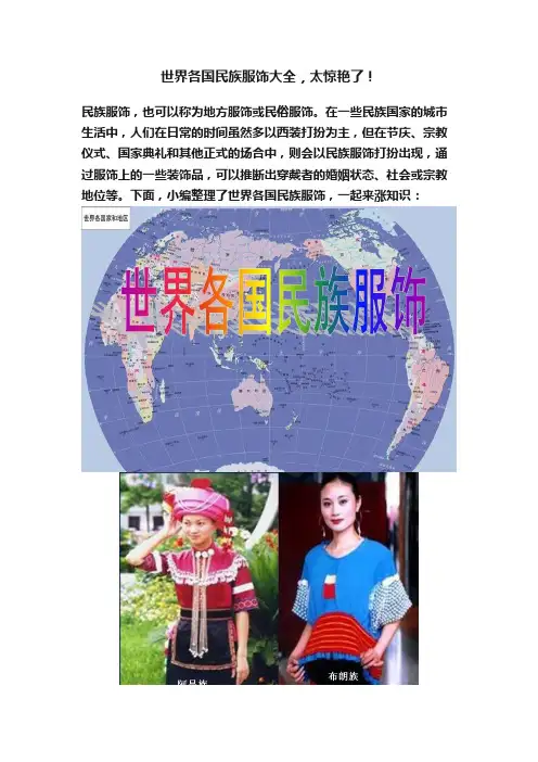 世界各国民族服饰大全，太惊艳了！