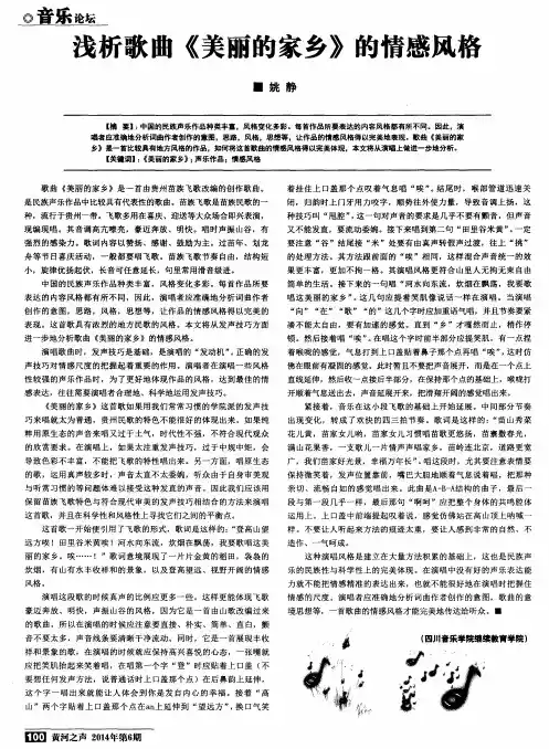 浅析歌曲《美丽的家乡》的情感风格