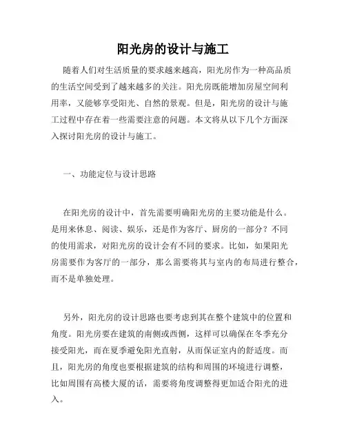 阳光房的设计与施工