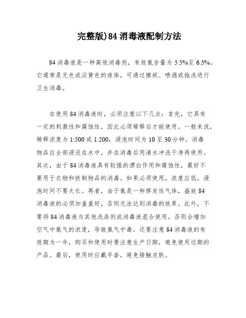 完整版)84消毒液配制方法