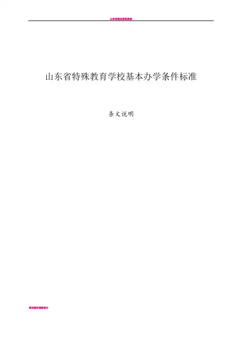 山东省特殊教育学校办学条件标准---条文说明