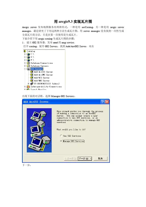 用arcgis9.3实现瓦片图以及相关注意事项