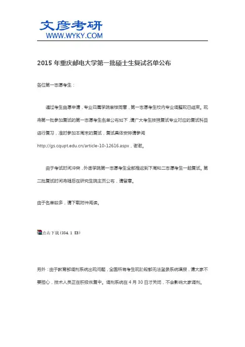 2015年重庆邮电大学第一批硕士生复试名单公布_重庆邮电大学考研