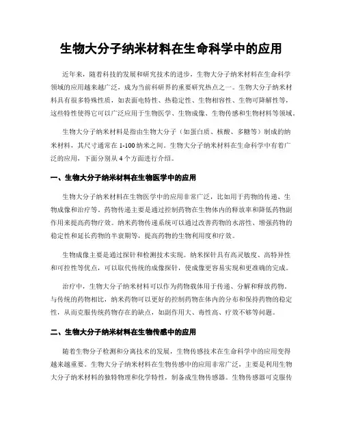 生物大分子纳米材料在生命科学中的应用