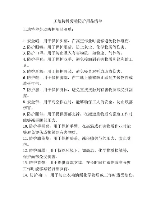 工地特种劳动防护用品清单